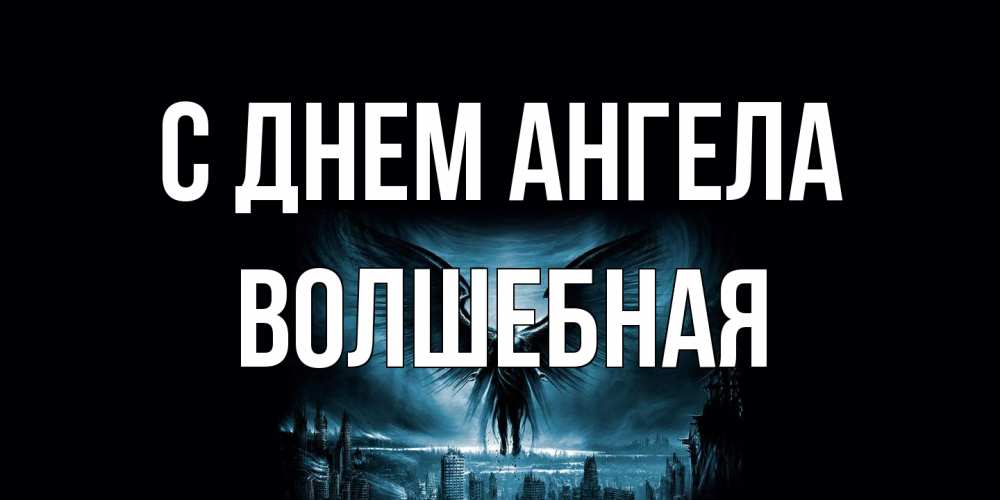 Открытка на каждый день с именем, Волшебная С днем ангела ангел, день ангела Прикольная открытка с пожеланием онлайн скачать бесплатно 