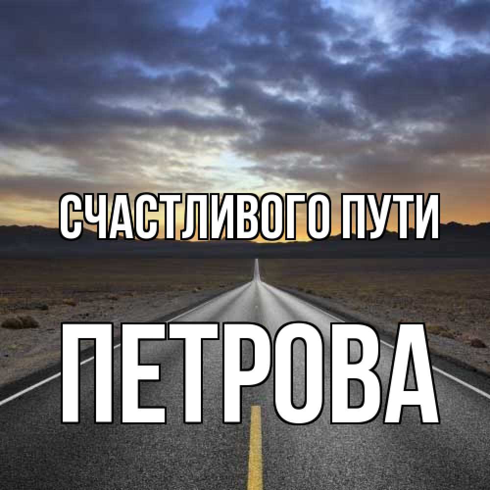 Открытка на каждый день с именем, Петрова Счастливого пути горы на горизонте Прикольная открытка с пожеланием онлайн скачать бесплатно 