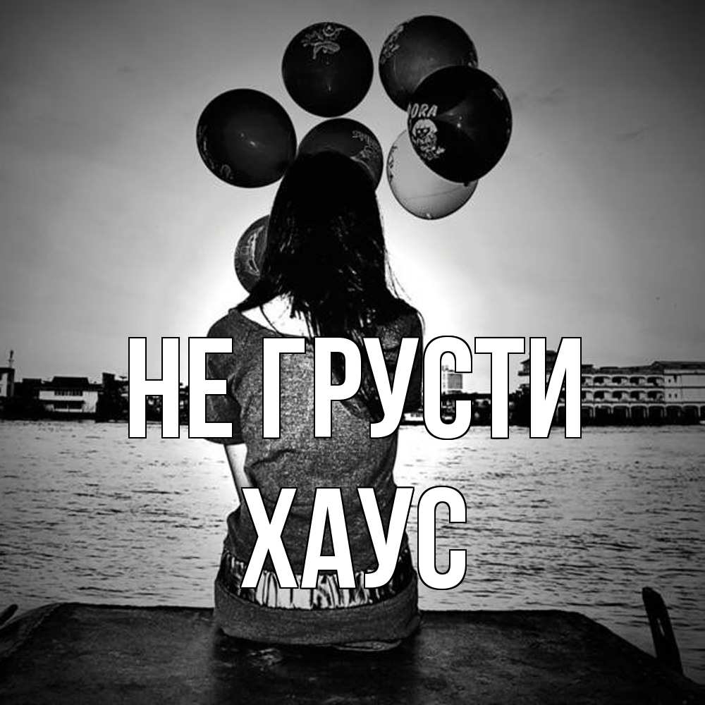 Открытка на каждый день с именем, Хаус Не грусти мост Прикольная открытка с пожеланием онлайн скачать бесплатно 