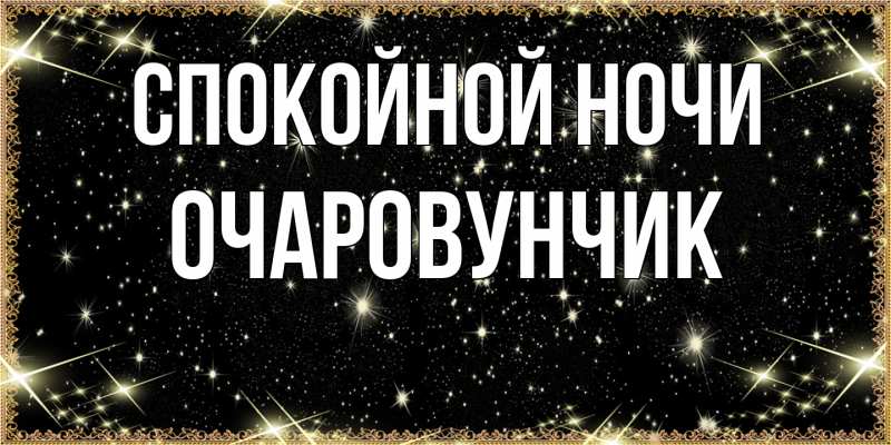 Картинка Спокойной ночи, Очаpовунчик