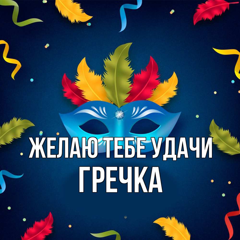 Открытка на каждый день с именем, Гречка Желаю тебе удачи маска Прикольная открытка с пожеланием онлайн скачать бесплатно 
