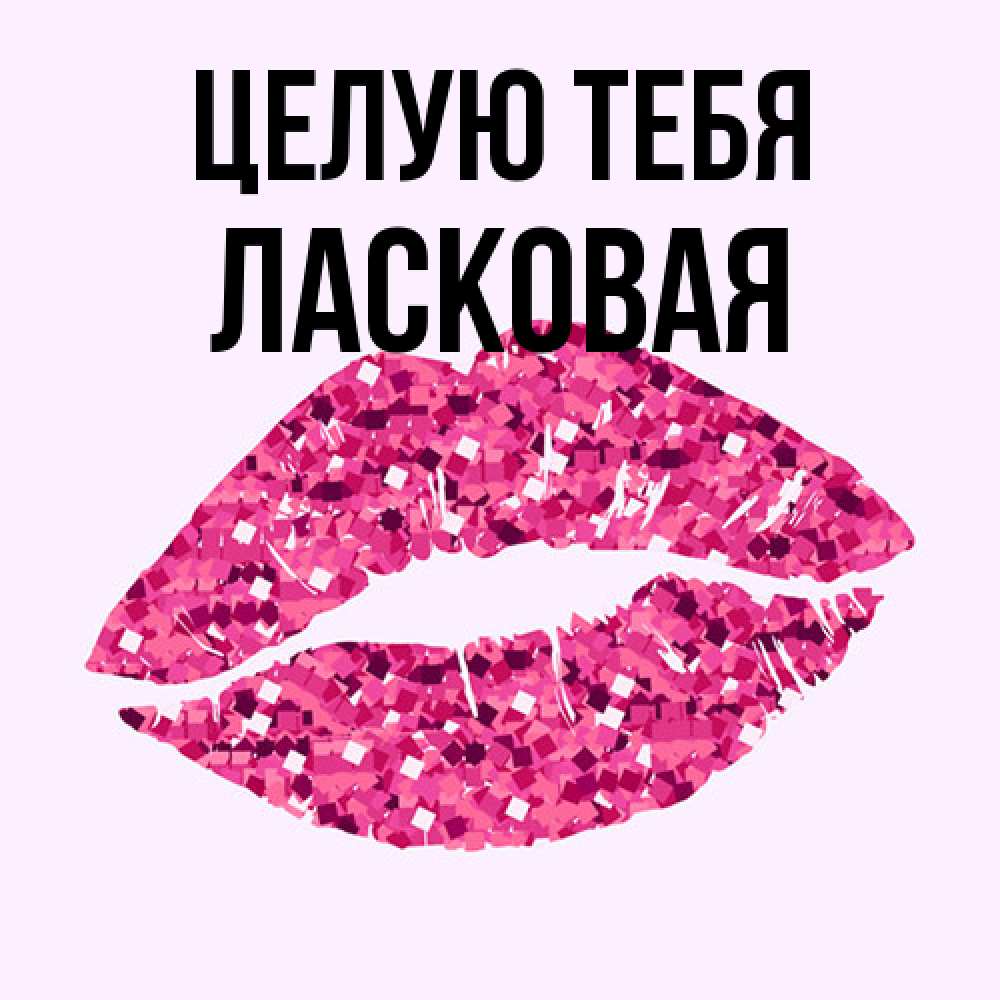 Открытка на каждый день с именем, Ласковая Целую тебя открытка с женскими губами и поцелуем для парня Прикольная открытка с пожеланием онлайн скачать бесплатно 