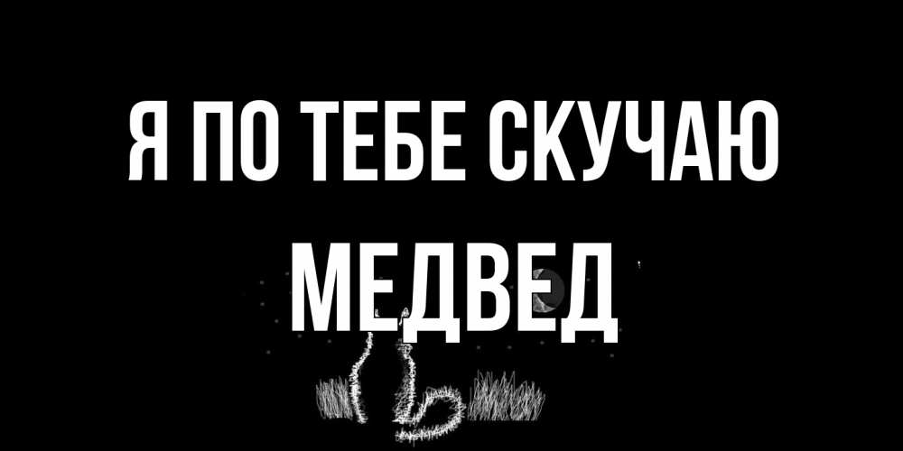 Открытка на каждый день с именем, Медвед Я по тебе скучаю кот Прикольная открытка с пожеланием онлайн скачать бесплатно 