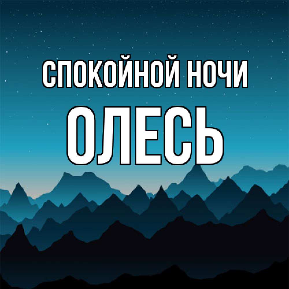 Открытка на каждый день с именем, Олесь Спокойной ночи сладких снов звездное небо Прикольная открытка с пожеланием онлайн скачать бесплатно 