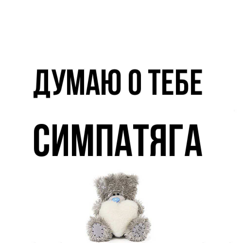 Открытка на каждый день с именем, Симпатяга Думаю о тебе тедди с сердечком для любимой Прикольная открытка с пожеланием онлайн скачать бесплатно 