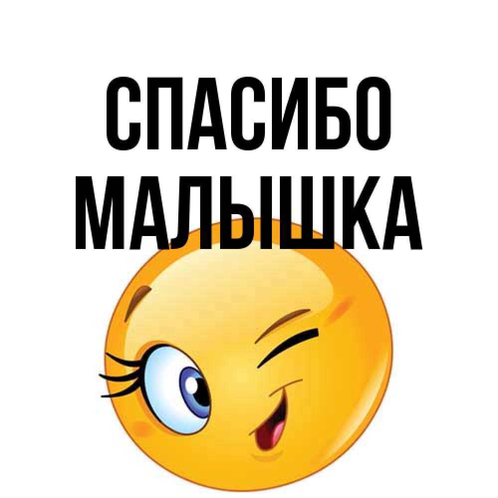 Открытка на каждый день с именем, малышка Спасибо открытка с подмигивающим смайлом Прикольная открытка с пожеланием онлайн скачать бесплатно 