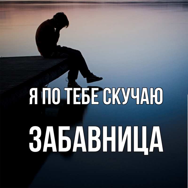 Картинка Я по тебе скучаю, Забавница