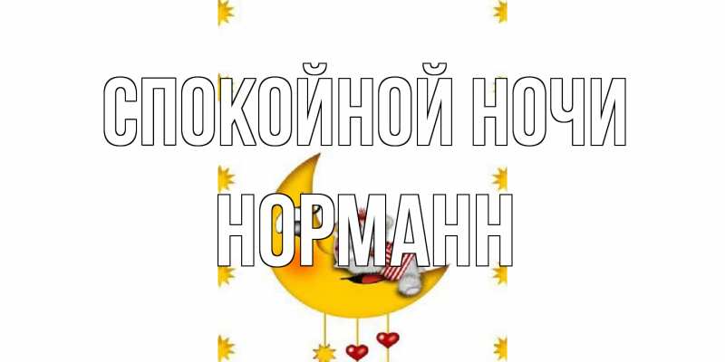 Картинка Спокойной ночи, Норманн