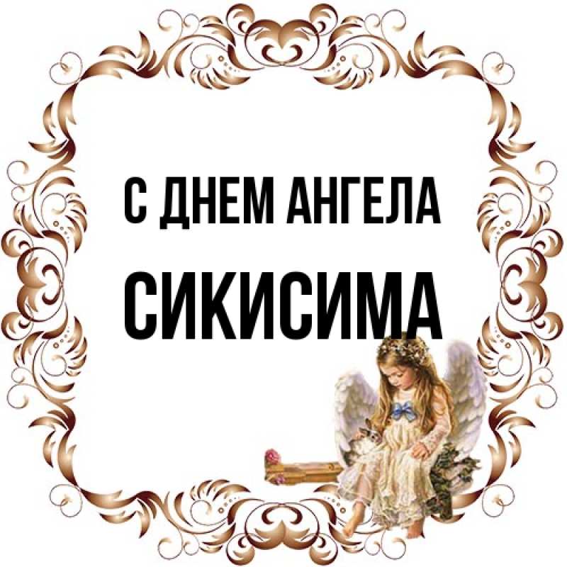 Картинка С днем ангела, Сикисима
