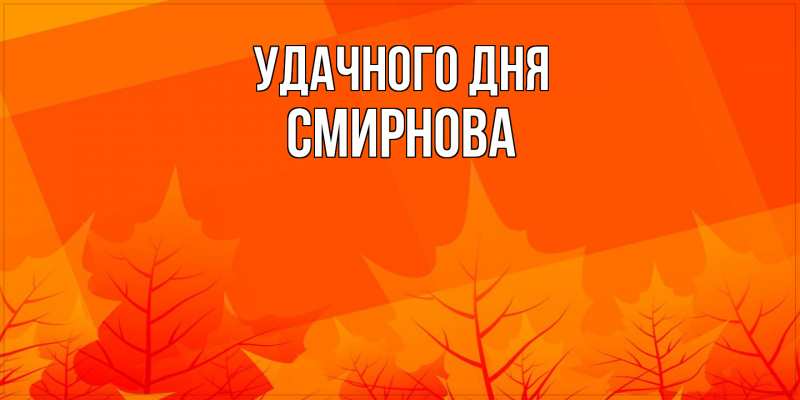 Картинка Удачного дня, Смирнова