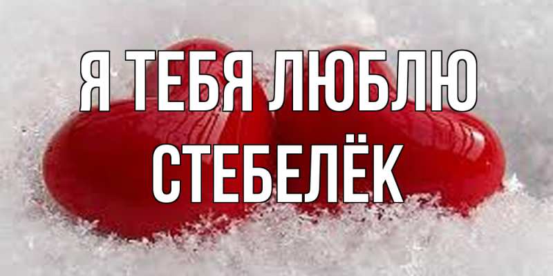 Картинка Я тебя люблю, Стебелёк