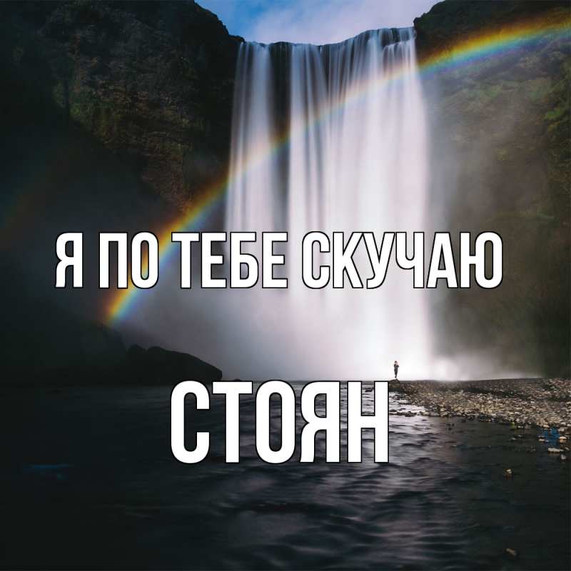 Картинка Я по тебе скучаю, Стоян
