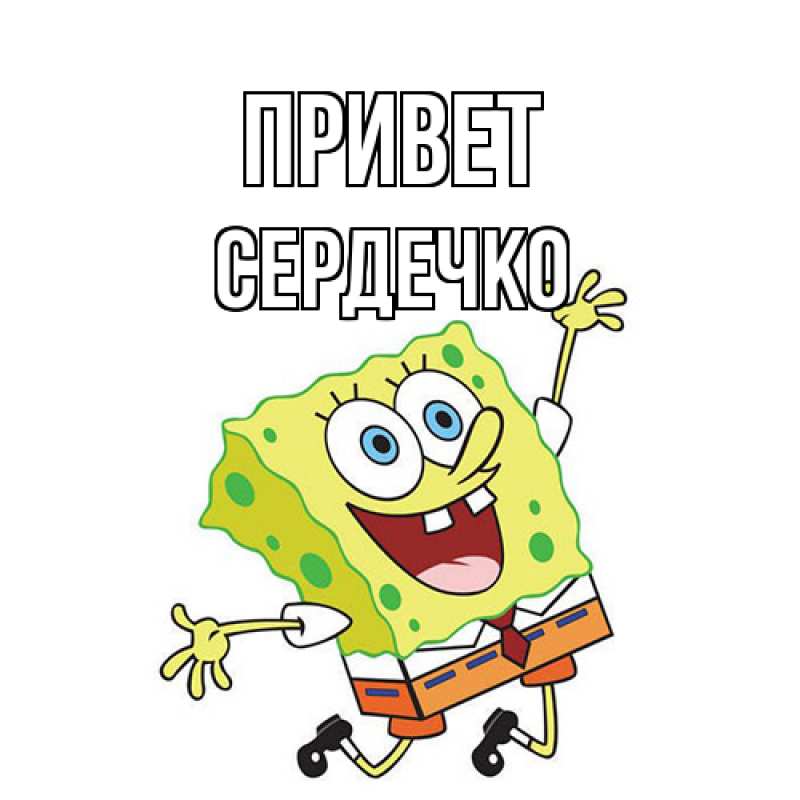 Картинка Привет, сердечко