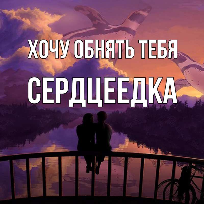 Картинка Хочу обнять тебя, сердцеедка