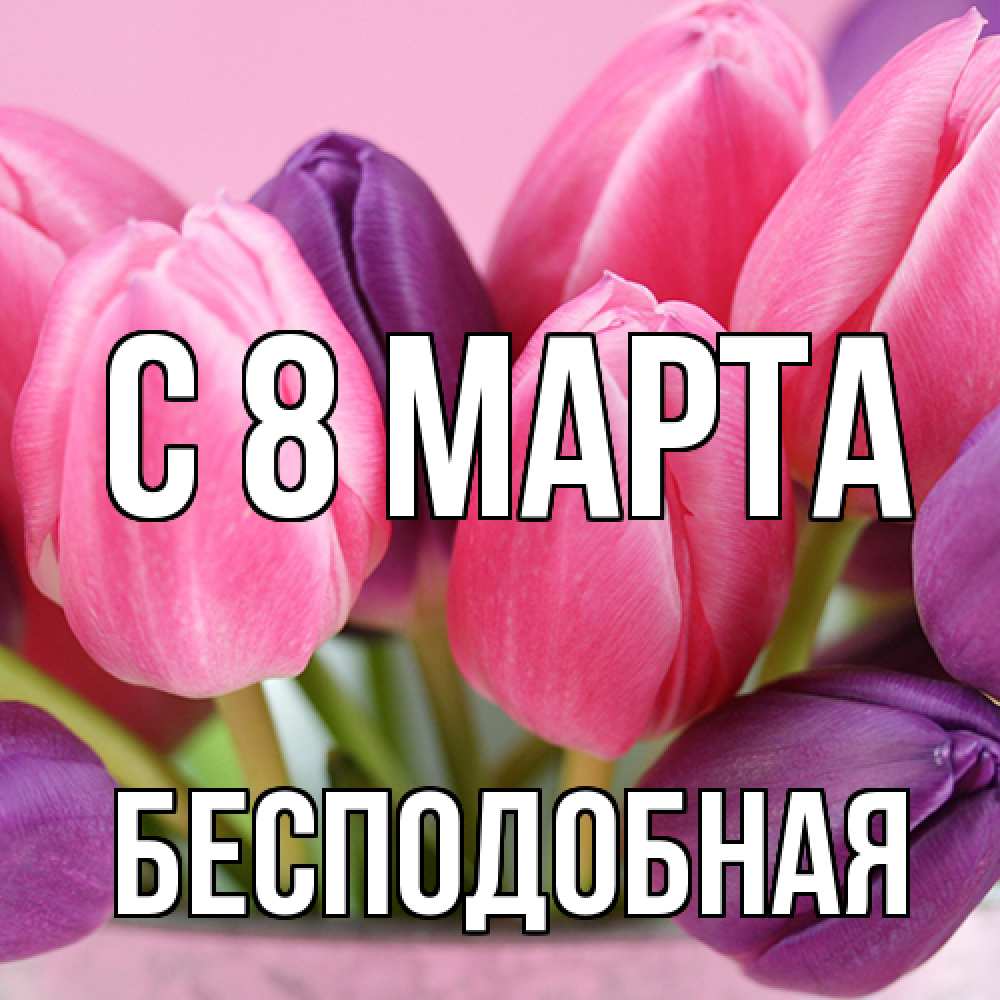 Открытка на каждый день с именем, бесподобная C 8 МАРТА маме 1 Прикольная открытка с пожеланием онлайн скачать бесплатно 