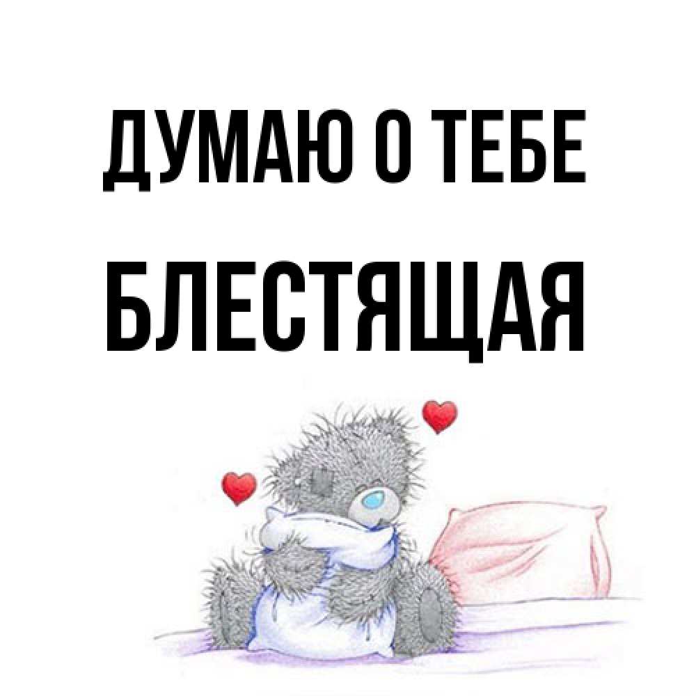 Открытка на каждый день с именем, блестящая Думаю о тебе мишка на кровати Прикольная открытка с пожеланием онлайн скачать бесплатно 