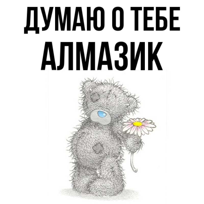 Картинка Думаю о тебе, Алмазик