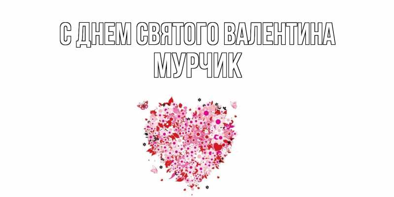 Картинка С днем Святого Валентина, Мурчик