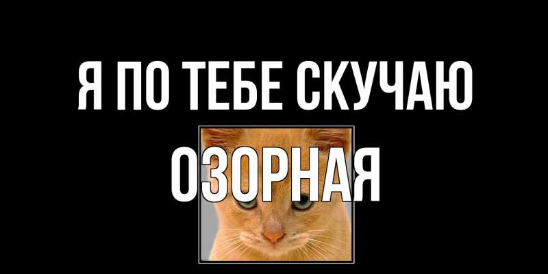 Картинка Я по тебе скучаю, Озоpная