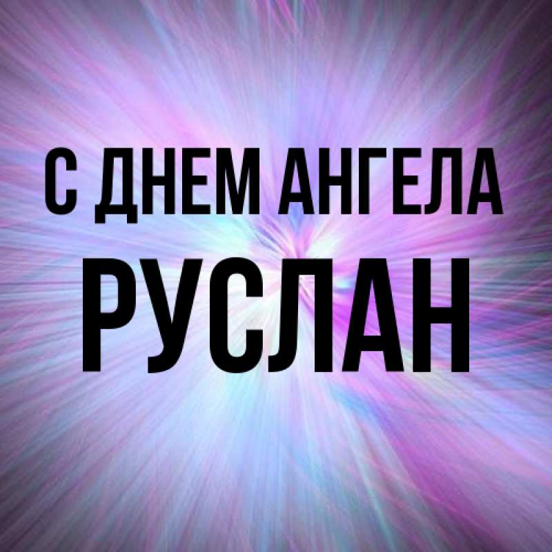 Картинка С днем ангела, Руслан