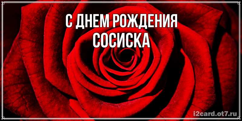 Картинка С днем рождения, Сосиска