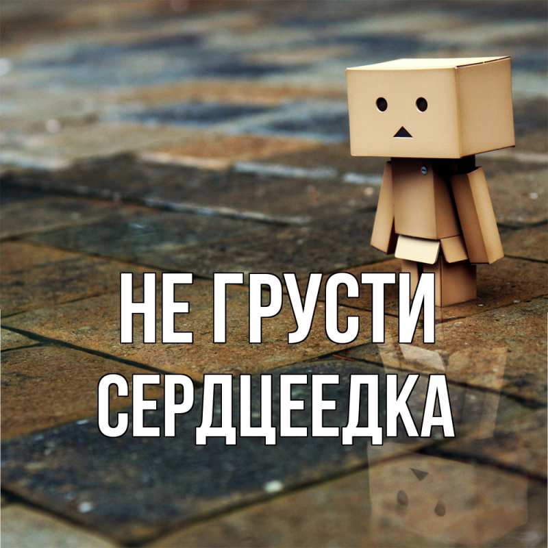 Картинка Не грусти, сердцеедка