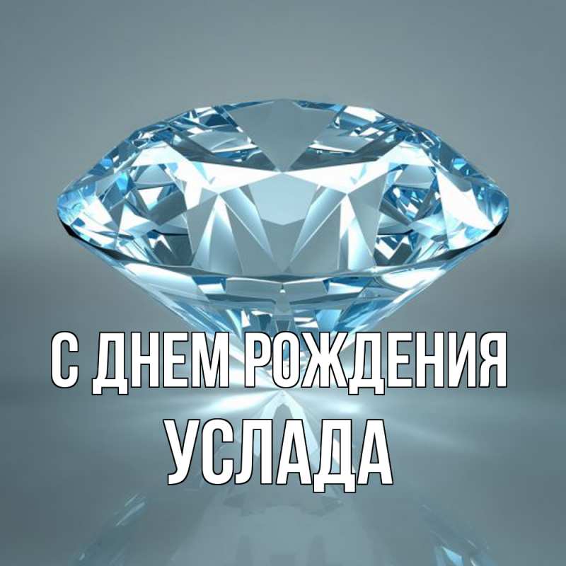 Картинка С днем рождения, услада