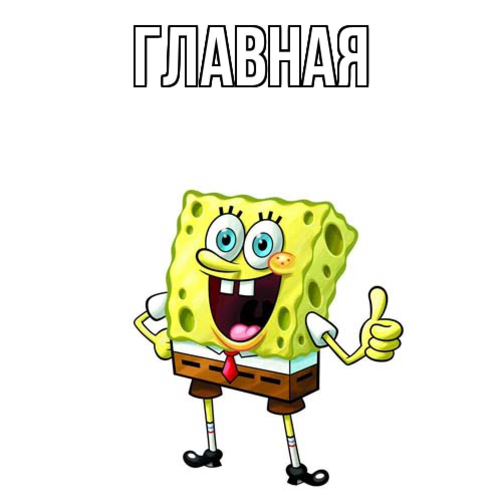 Открытка на каждый день с именем, Анна Главная спанч Боб улыбается Прикольная открытка с пожеланием онлайн скачать бесплатно 