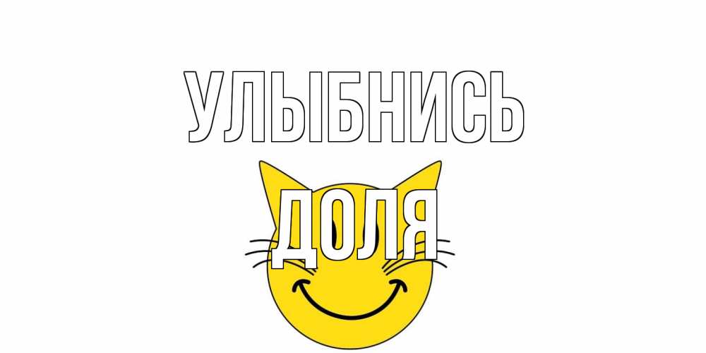 Открытка на каждый день с именем, Доля Улыбнись кот, улыбка Прикольная открытка с пожеланием онлайн скачать бесплатно 