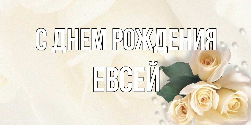 Открытка на каждый день с именем, Евсей С днем рождения поздравления на день рождения с именем Прикольная открытка с пожеланием онлайн скачать бесплатно 