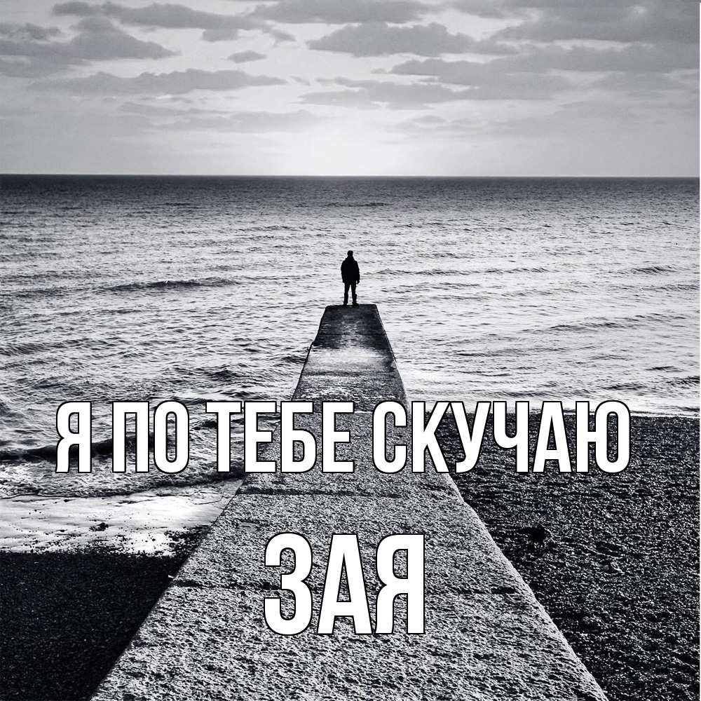 Открытка на каждый день с именем, Зая Я по тебе скучаю скучашки Прикольная открытка с пожеланием онлайн скачать бесплатно 