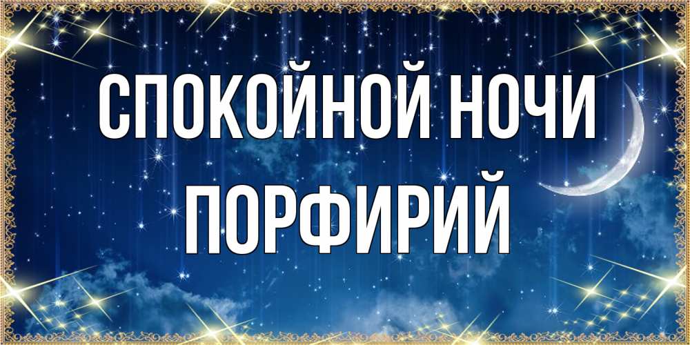 Открытка на каждый день с именем, Порфирий Спокойной ночи звездопад и месяц на открытках ко сну Прикольная открытка с пожеланием онлайн скачать бесплатно 