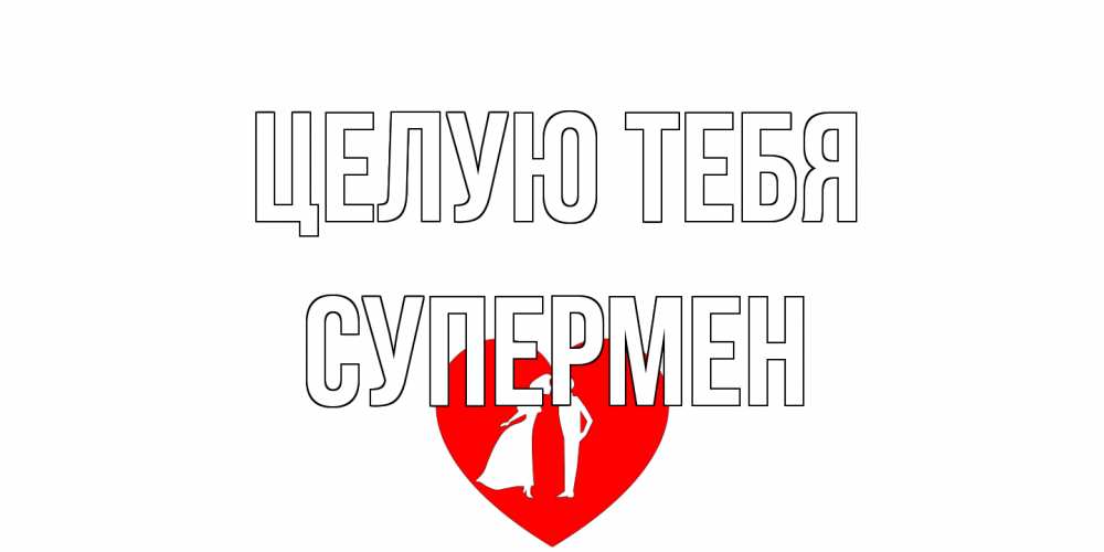 Открытка на каждый день с именем, Супермен Целую тебя сердце Прикольная открытка с пожеланием онлайн скачать бесплатно 