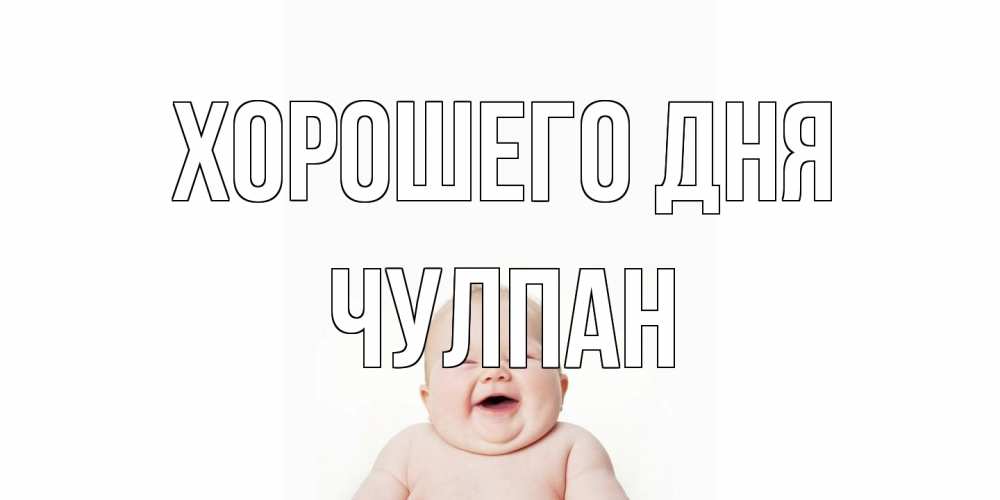 Открытка на каждый день с именем, Чулпан Хорошего дня открытка для поднятия настроения Прикольная открытка с пожеланием онлайн скачать бесплатно 