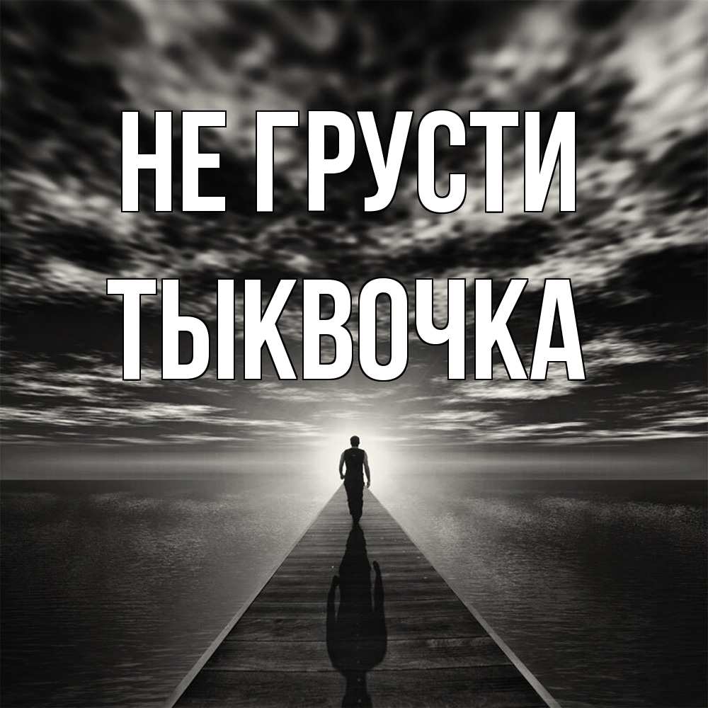 Открытка на каждый день с именем, тыквочка Не грусти человек Прикольная открытка с пожеланием онлайн скачать бесплатно 