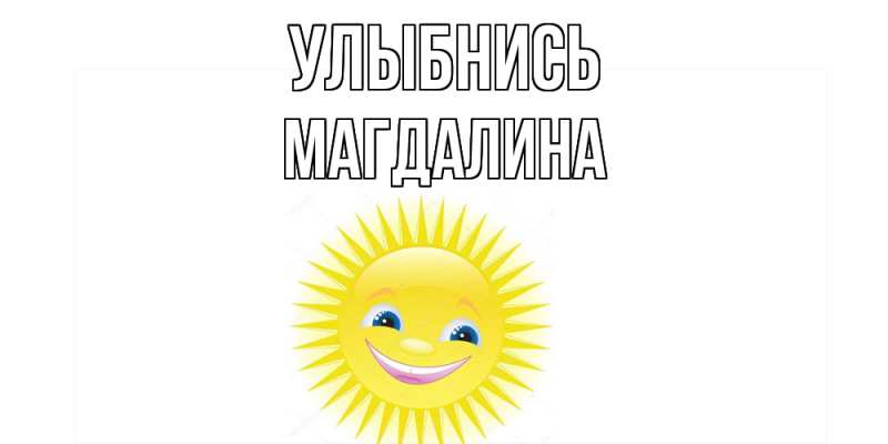 Картинка Улыбнись, Магдалина