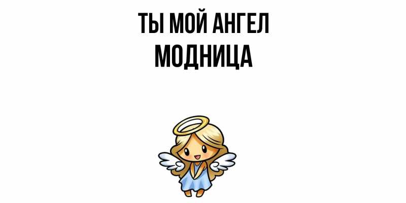 Картинка Ты мой ангел, Модница