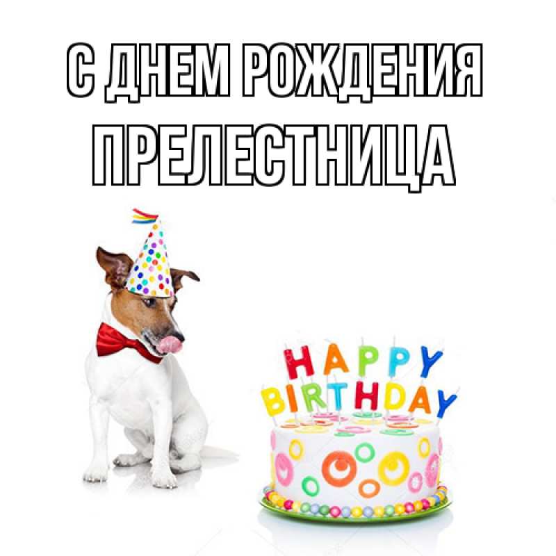 Картинка С днем рождения, Прелестница