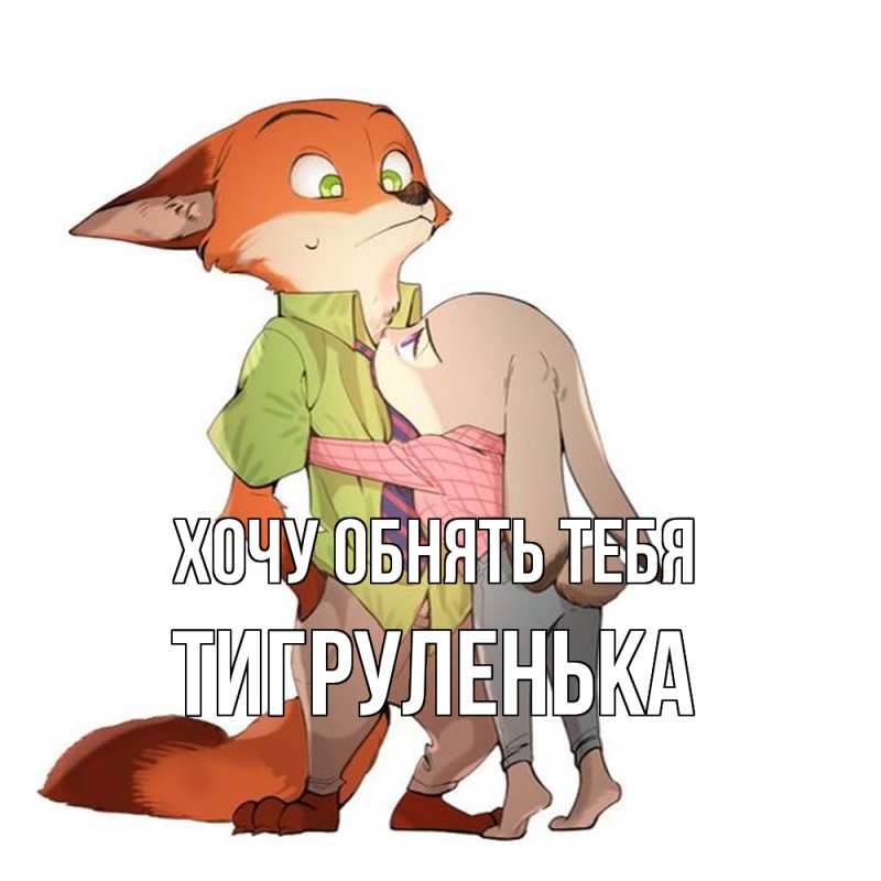 Картинка Хочу обнять тебя, Тигpуленька