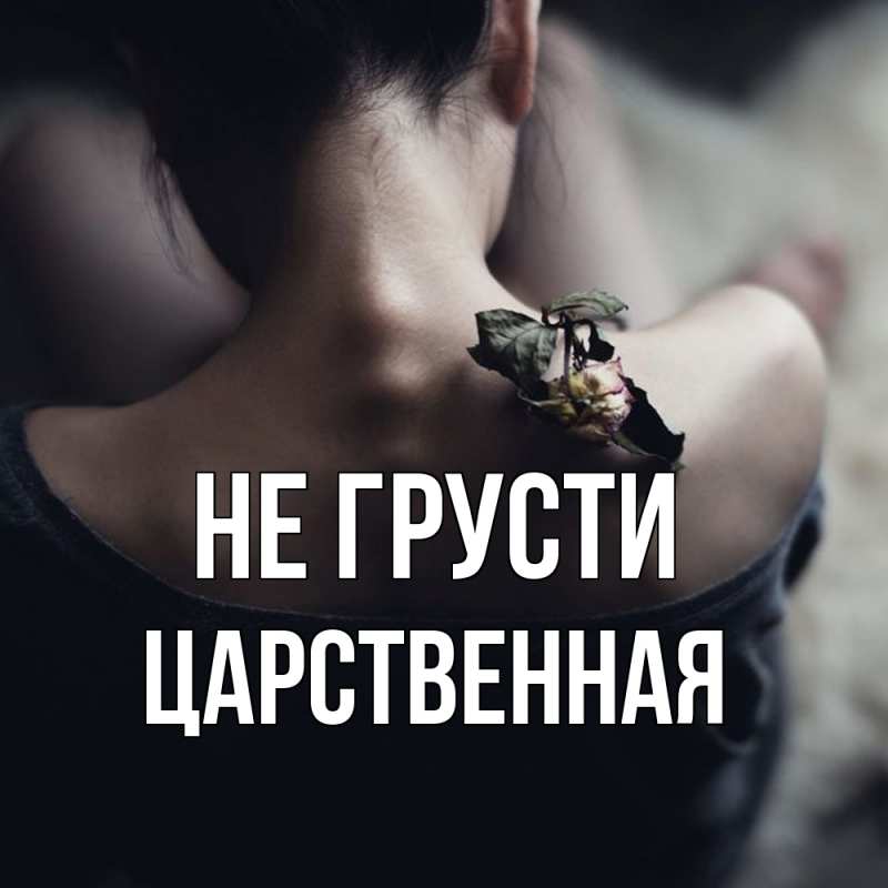 Картинка Не грусти, Цаpственная
