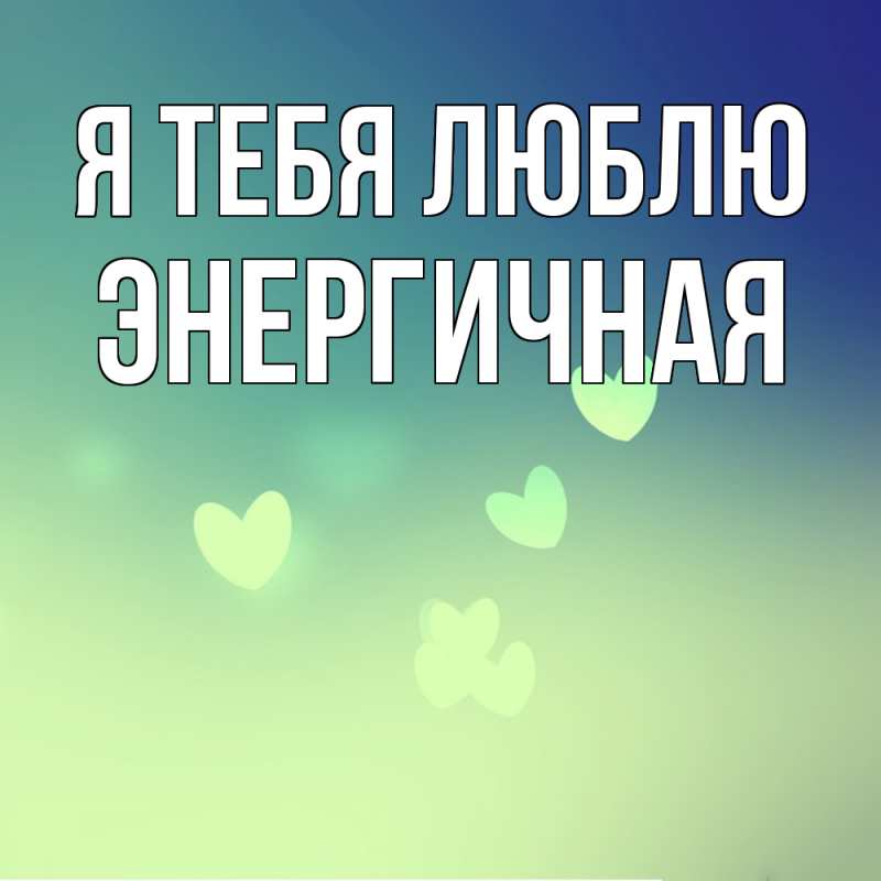 Картинка Я тебя люблю, Энергичная