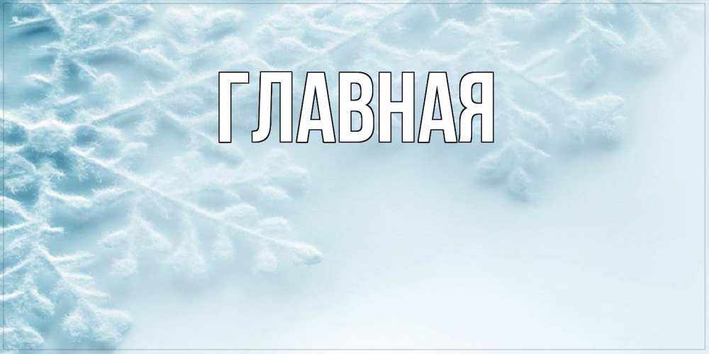 Открытка на каждый день с именем, Анна Главная классное зимнее утро Прикольная открытка с пожеланием онлайн скачать бесплатно 