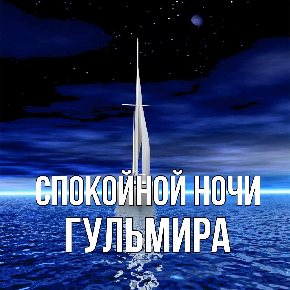 Открытка на каждый день с именем, Гульмира Спокойной ночи ночью Прикольная открытка с пожеланием онлайн скачать бесплатно 