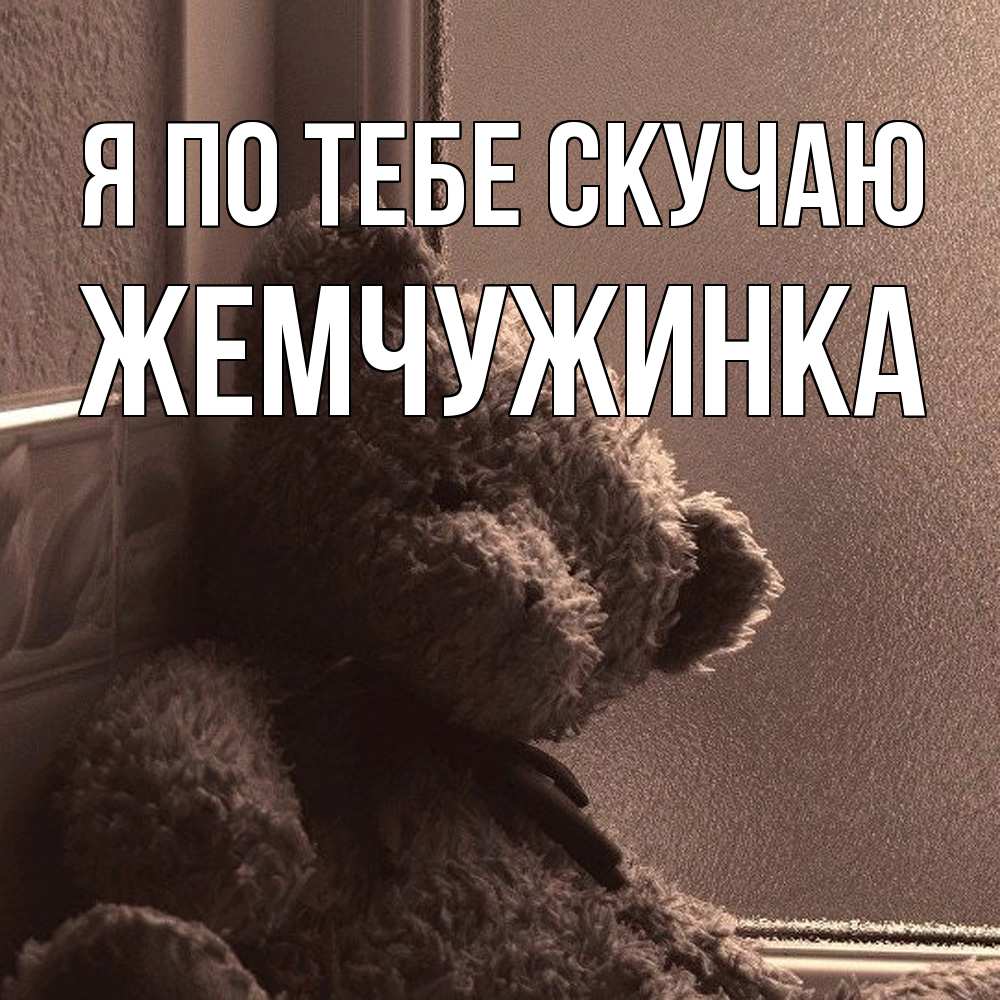 Открытка на каждый день с именем, Жемчужинка Я по тебе скучаю скучаем тут Прикольная открытка с пожеланием онлайн скачать бесплатно 