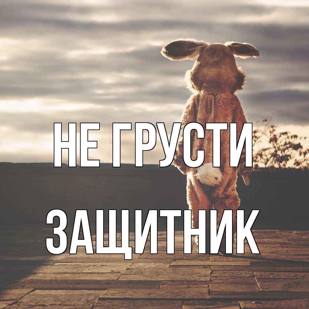 Открытка на каждый день с именем, Защитник Не грусти со спины Прикольная открытка с пожеланием онлайн скачать бесплатно 