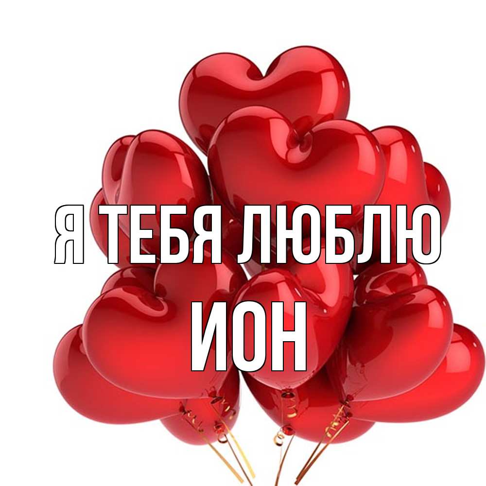 Открытка на каждый день с именем, Ион Я тебя люблю бордовые шары Прикольная открытка с пожеланием онлайн скачать бесплатно 