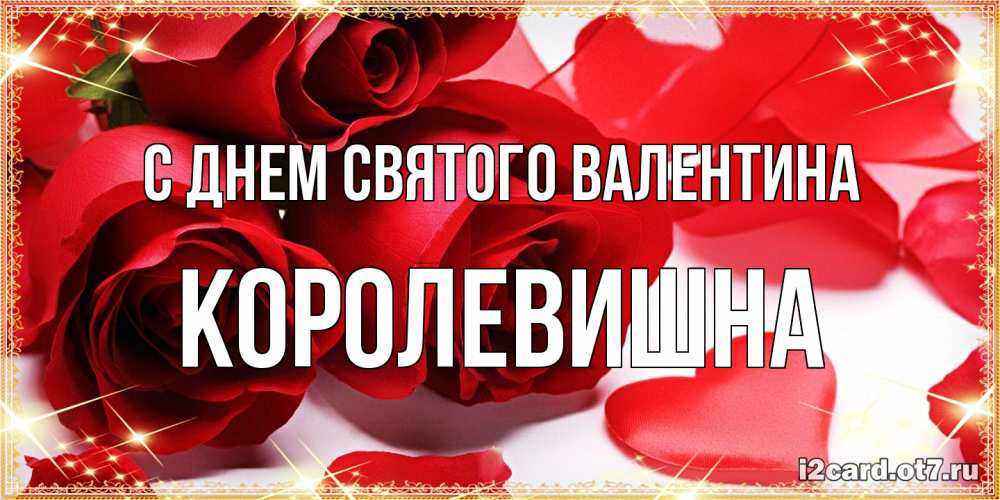 Открытка на каждый день с именем, Королевишна С днем Святого Валентина открытки на день всех влюбленных скачать бесплатно Прикольная открытка с пожеланием онлайн скачать бесплатно 