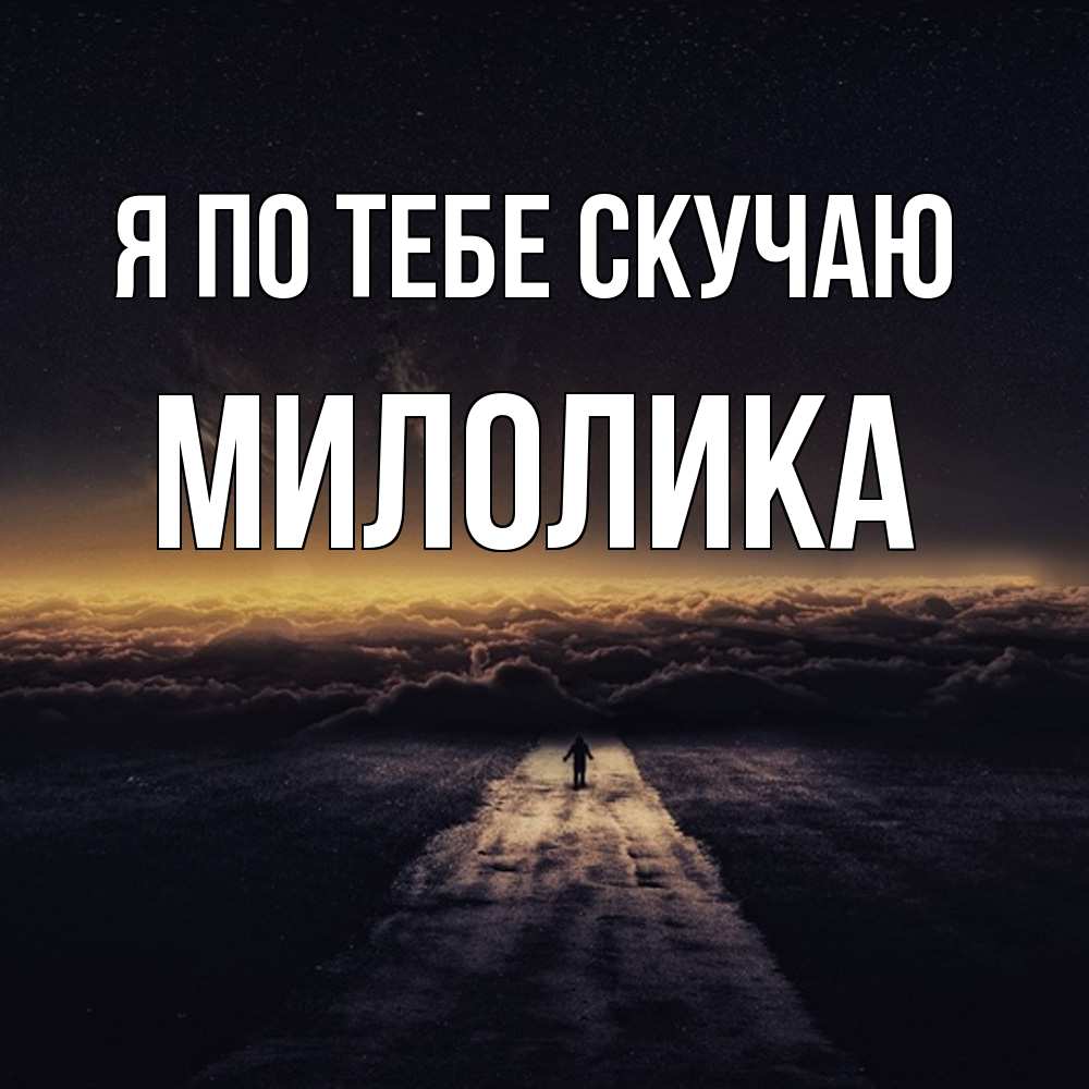 Открытка на каждый день с именем, Милолика Я по тебе скучаю идем Прикольная открытка с пожеланием онлайн скачать бесплатно 