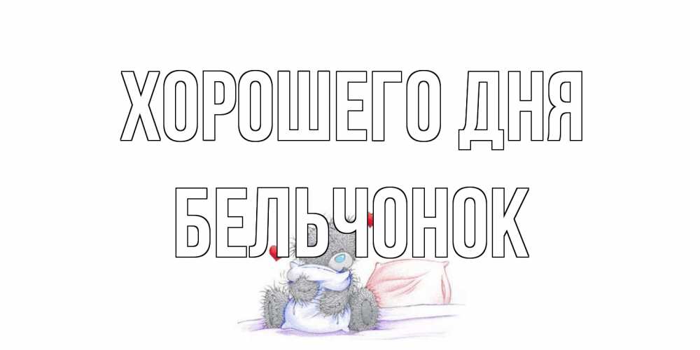 Открытка на каждый день с именем, бельчонок Хорошего дня хорошего дня с именем Прикольная открытка с пожеланием онлайн скачать бесплатно 