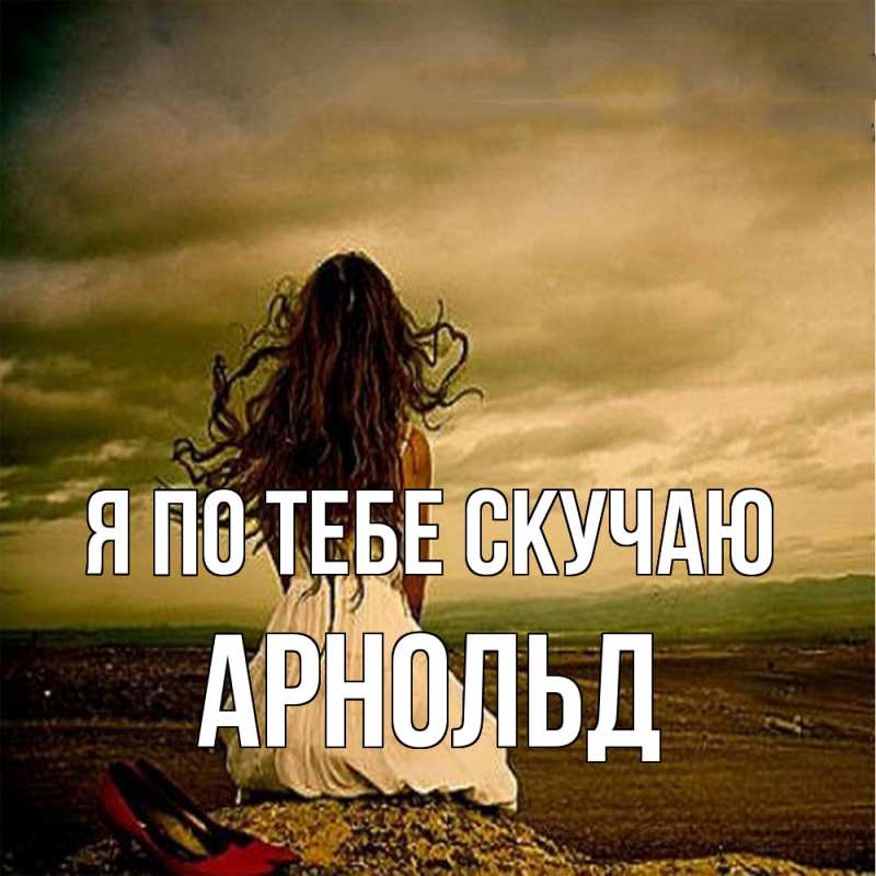 Картинка Я по тебе скучаю, Арнольд
